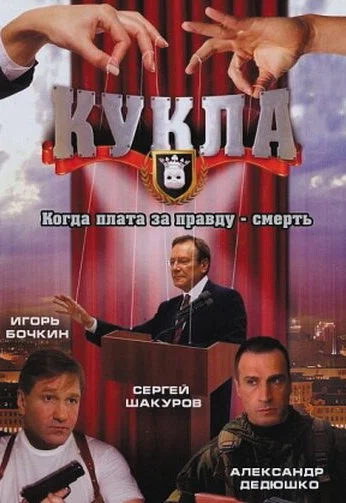 Кукла (2002) онлайн бесплатно